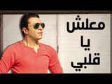 مصطفي كامل - معلش يا قلبي 