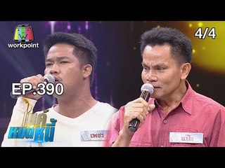 ไมค์หมดหนี้ EP.390 | 4/4 | ลุงแป๊ะพูดติดอ่างแต่ขอสู้ร้องเพลงหมดหนี้ | 25 ก.ค. 61