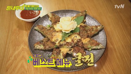 이런 '굴전' 처음이야! 감탄이 절로 나오는 맛과 비쥬얼♬