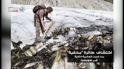 شاهد.. اكتشاف طائرة "مخفية" منذ الحرب العالمية الثانية فى سويسرا