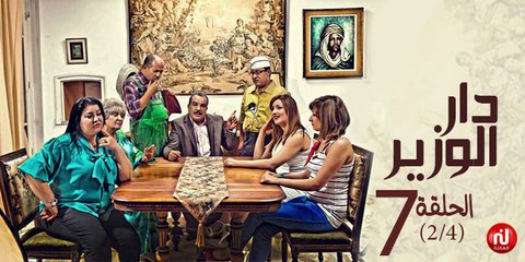 دار الوزير - الحلقة 7 (2/4)