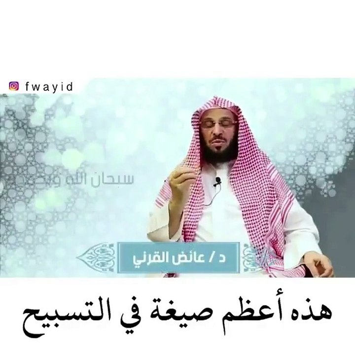 ‫"سبحان الله وبحمده عدد خلقه، ورضا نفسه، وزنة عرشه، ومداد كلماته"‬‫3مرات‬‫اللهم من قالها ونشرها فاغفر ذنبه، واشرح صدره، ويسّر أمره، ‬‫واسقه من حوض نبيك ﷺ.‬