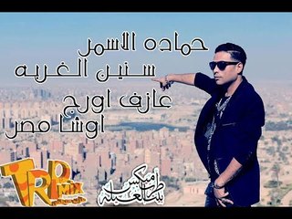 انفجار مصر بعد سنين الغربه سابوني اوشا مصر والسفاح حماده الاسمر جديد  (  الغربه 2018  )