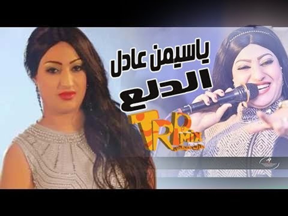 اغنية الدلع للنجمه ياسمين عادل - الاغنية اللى ه...