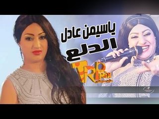 اغنية الدلع للنجمه ياسمين عادل - الاغنية اللى هتكسر الافراح 2018  الحان وتوزيع موسيقى عاطف فؤاد