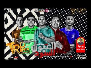 احلى مهرجان ممكن تسمعه 2018 - مهرجان العيون السود توزيع ميدو القناص - دمار شباب الصعيد