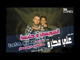 Ala Fekra  مهرجان علي فكرة - السويسي و حلبسة - عمرو حاحا١٠٠ نسخة