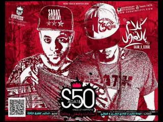 قريبا مهرجان بالاصول سادات و فيفتي | 2016