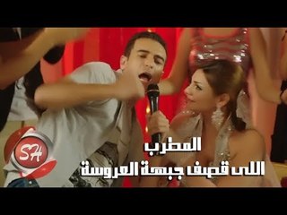 العروسة الخبرة المطرب راح يزفها فضحها قدام الناس كلها ( دايما الحقيقة بتبقى صعبة )