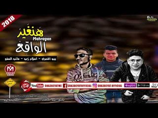 مهرجان هنغير الواقع غناء بيبو المصرى - ماندو السفير - زيجو الاسكيمو تيم 2018 على شعبيات