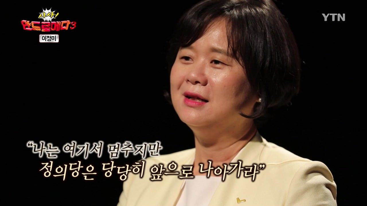 [시사 안드로메다 시즌 3] 이정미 정의당 대표 편 / YTN