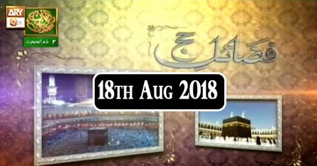 Fazail e Hajj - 18th August 2018 - ARY Qtv
