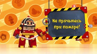 Робокар Поли - Новые серии - Рой и пожарная безопасность - Мультики про машинки