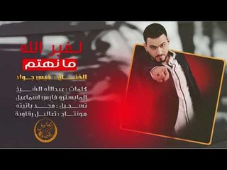لغير الله مانهتم - قيس جواد 2019 / اغاني حماسية