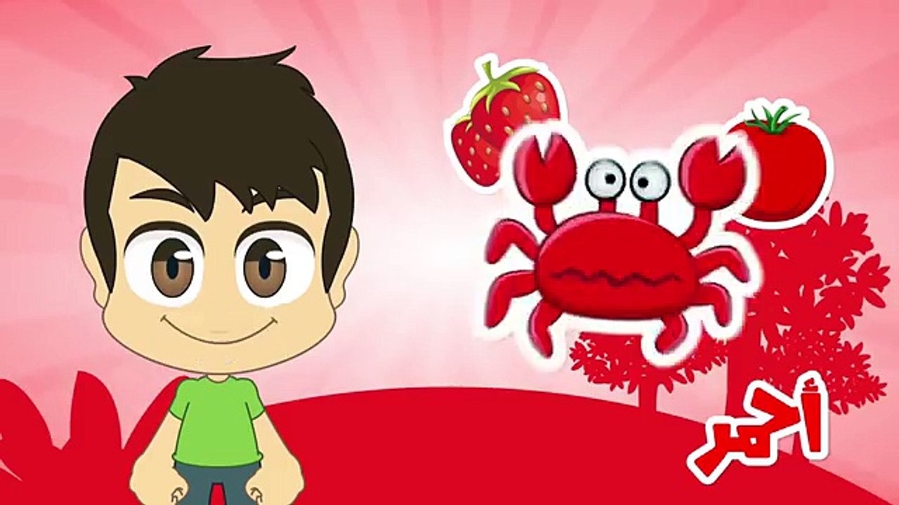 Learn Colors in Arabic for Kids تعليم الألوان للاطفال باللغة العربية