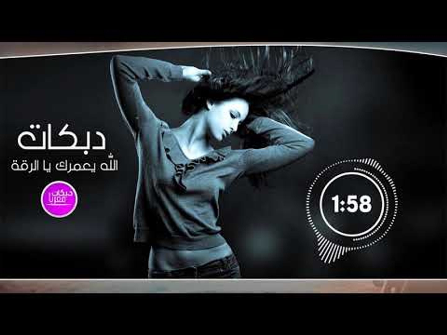 ⁣الله يعمرك يا الرقة - اغاني دبكات