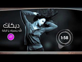 الله يعمرك يا الرقة - اغاني دبكات