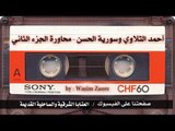 احمد التلاوي وسورية الحسن - محاورة الجزء الثاني