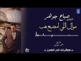 الفنان صباح جوهر - موال اللي امضيع هب || حفلات عراقية 2018