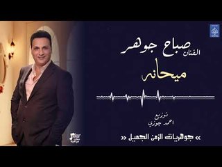 الفنان صباح جوهر - ميحانه || حفلات عراقية 2018