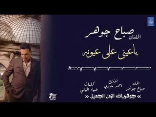 الفنان صباح جوهر - ياعيني على عيونه || حفلات عراقية 2018