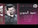 دبكات الدمار الشامل - حس بحالي 2018