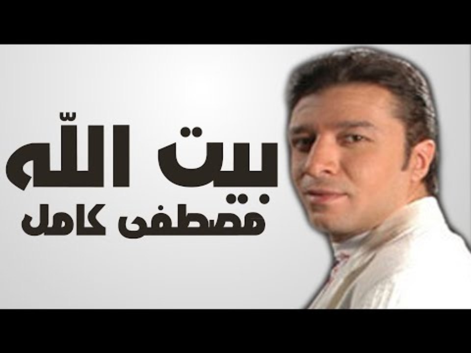 مصطفى كامل - دعاء بيت الله