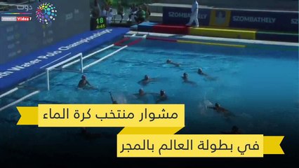 شاهد في دقيقة.. مشوار منتخب كرة الماء في بطولة العالم بالمجر