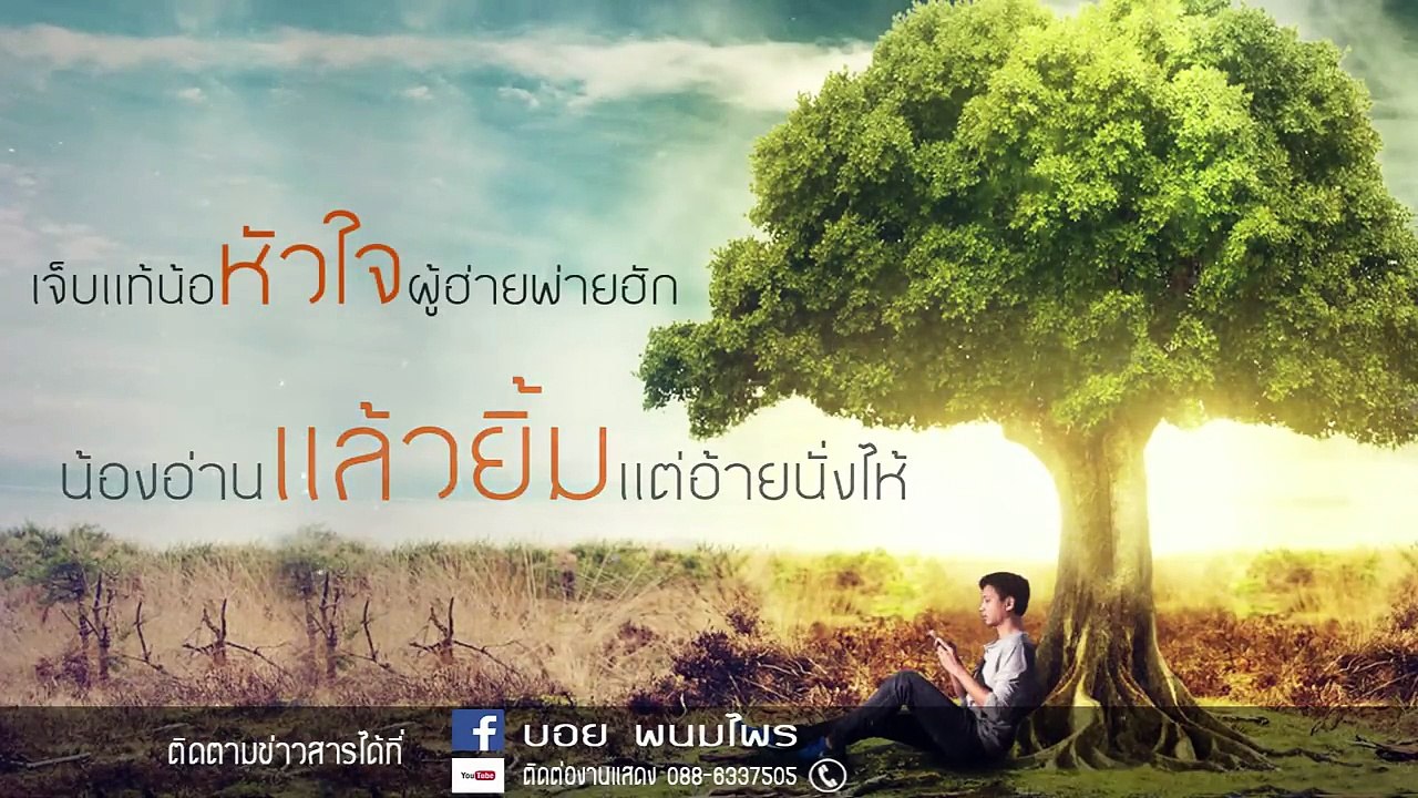 สเตตัสถืกถิ่ม (เพลงประกอบภาพยนตร์ ไทบ้าน เดอะซีรี่ส์ ) บอย พนมไพร【Official Lyrics】