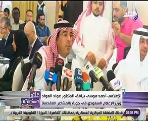 وزير الإعلام السعودى:فريضة الحج يجب أن تبتعد عن أية مكاسب سياسية رخيصة