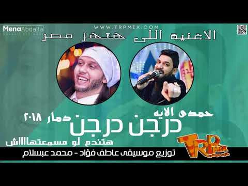 حمدى الايه و الاغنية اللى هتكسر الشارع يلا بينا...