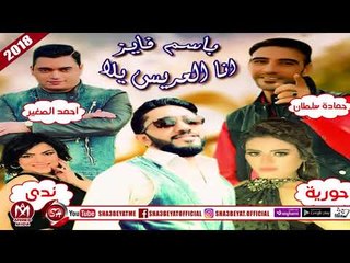 باسم فايز اغنية انا العريس يلا بالاشتراك مع احمد الصغير - حمادة سلطان - حورية - ندى 2018 على شعبيات