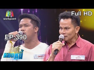 ไมค์หมดหนี้ EP.390 | ลุงแป๊ะพูดติดอ่างแต่ขอสู้ร้องเพลงหมดหนี้ | 25 ก.ค. 61 Full HD