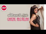 غزل العبدالله   يمه الحب يمه  2017 دبكات