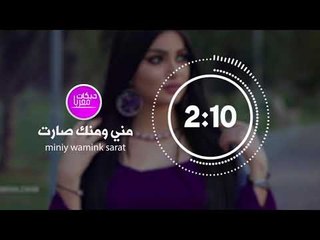 ااغنية مني و منك صارت - اغاني سوريا 2018 miniy wamink sarat