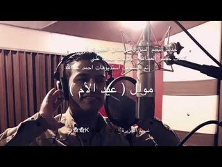 موال ( عيدالام ) عدنان الجبوري - كلمات خضرالعبدالله