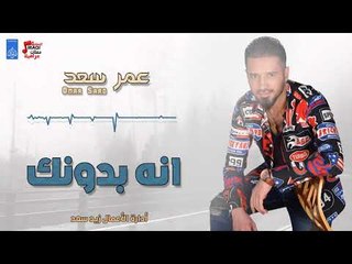 عمر سعد - انه بدونك || حفلات عراقية 2018