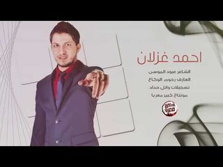 دبكات - الدفع كاش - احمد غزلان 2018