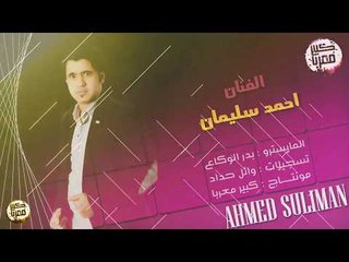 دبكات - احمد سليمان سهره علاوي الشحي 2018
