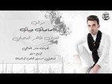 طاهر العجيلي - صاحبك جيبك ( حصريا ) Offical Audio