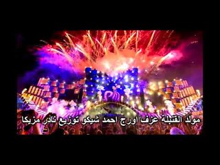 مولد القنبلة عزف اورج احمد شيكو توزيع نادر مزيكا