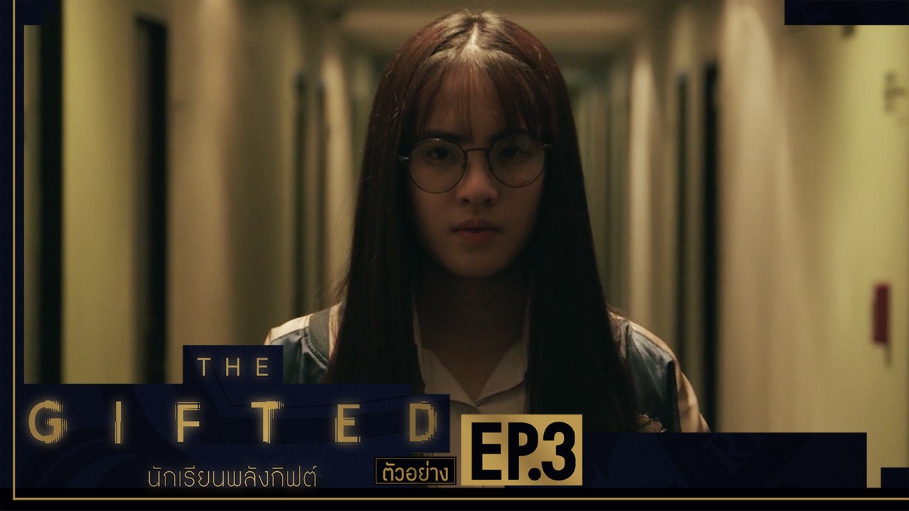 ตัวอย่าง THE GIFTED นักเรียนพลังกิฟต์ | EP.3