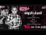 مهرجان الصحاب الخوانه غناء حسام كباكا و بوبوس توزيع كباكا ( مهرجان جامد اوى2018   )
