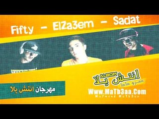 مهرجان انتش يلا | سادات و فيفتى | 2013