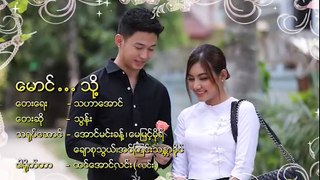 သြန္း - ေမာင္သို႔ (Thun - Maung Thoh)