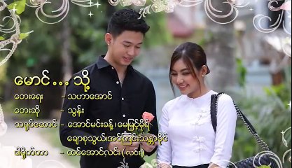 သြန္း - ေမာင္သို႔ (Thun - Maung Thoh)