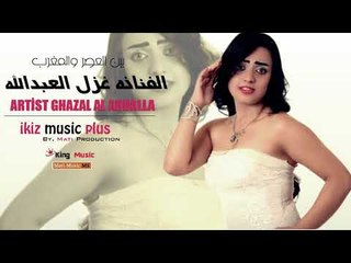 بين العصر والمغرب   الفنانه غزل العبدالله