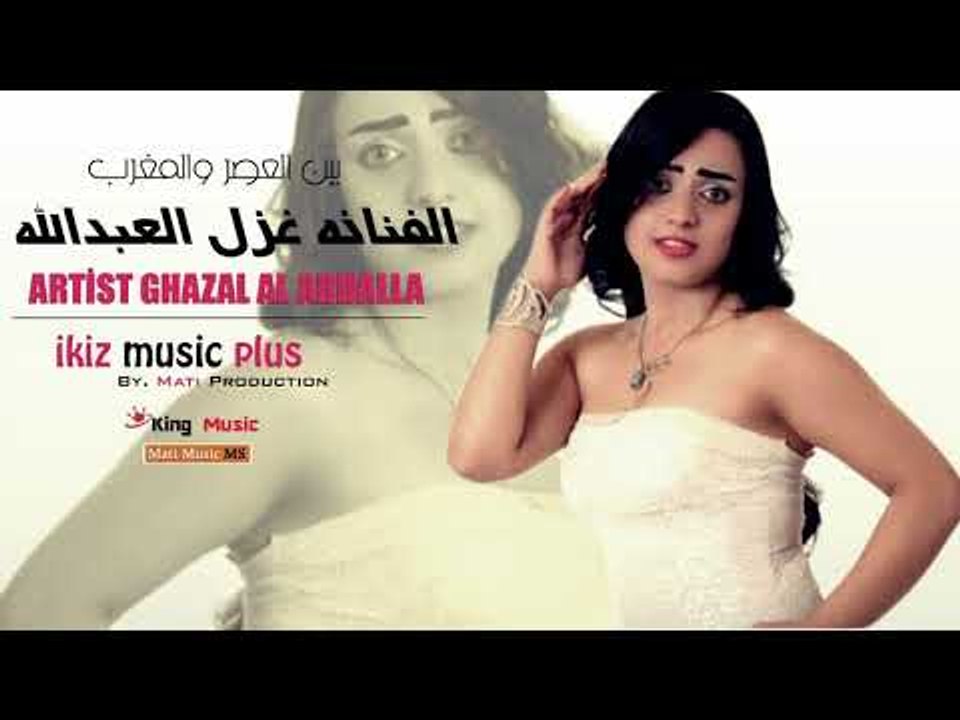 بين العصر والمغرب   الفنانه غزل العبدالله