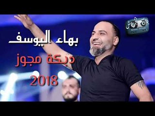 بهاء اليوسف || دبكة مجوز || 2018