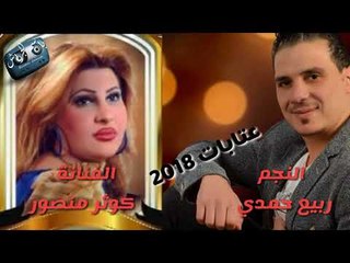ربيع حمدي و كوثر منصور || عتابات || 2018